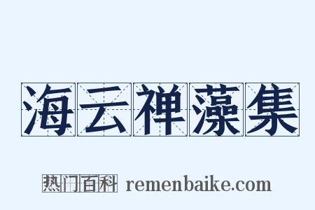 海云禅藻集是什么意思的图片